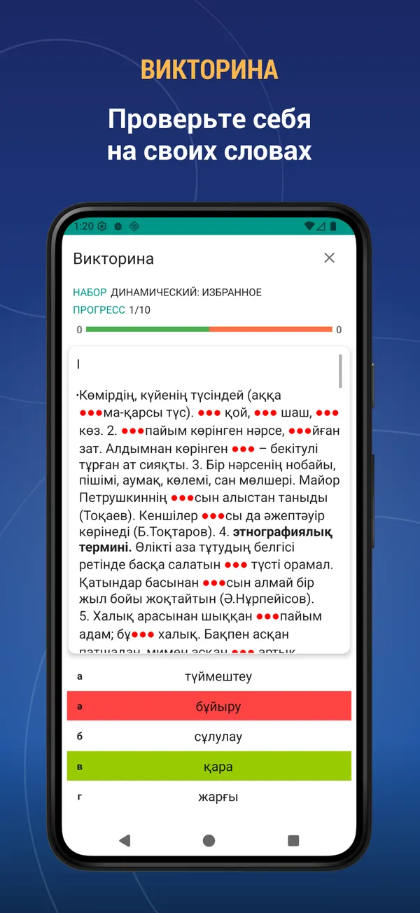 Kazakh Explanatory Dictionary: quiz screen