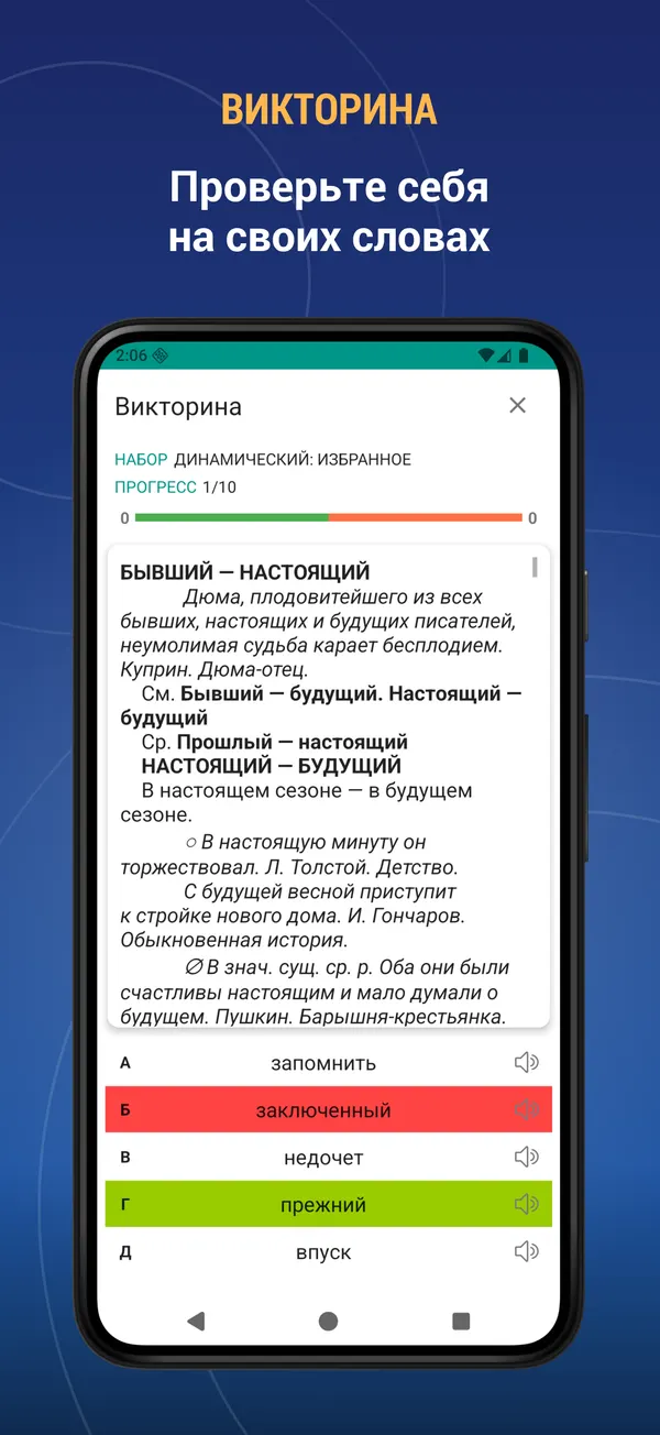 Russian Antonym Dictionary: quiz screen