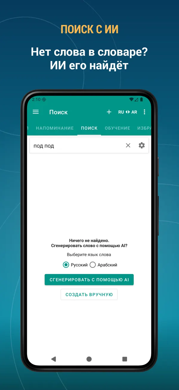 Russian Arabic Dictionary: ai search screen