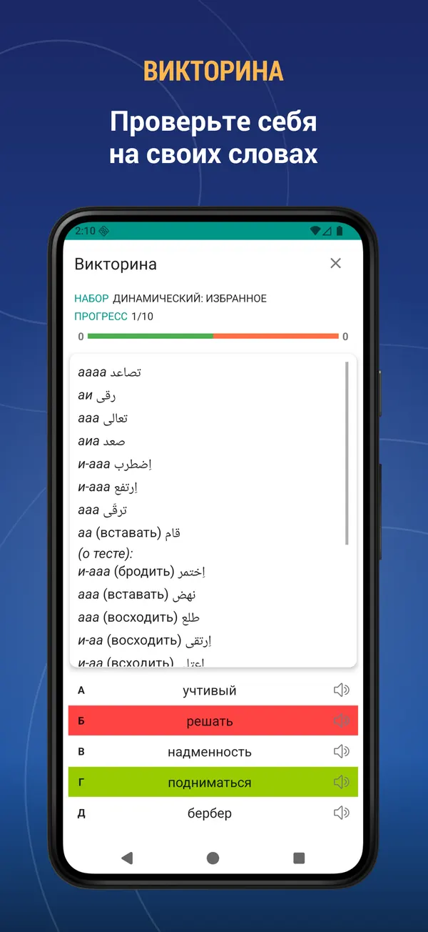 Russian Arabic Dictionary: quiz screen
