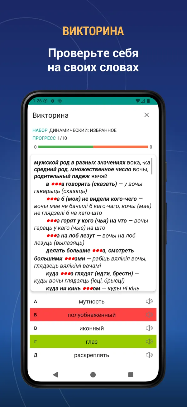 Russian Belarusian Dictionary: quiz screen