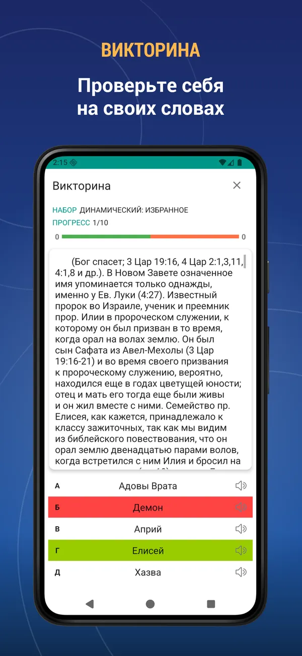 Russian Bible Encyclopedia: quiz screen