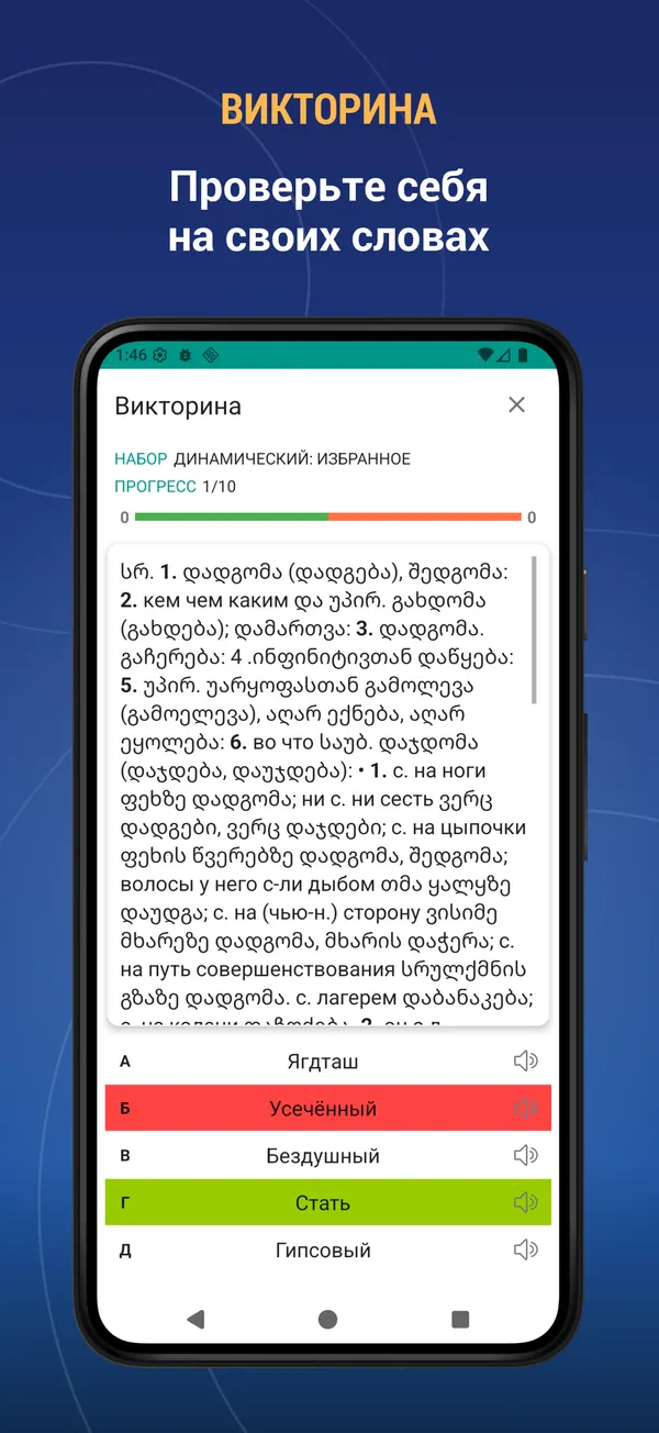 Russian Georgian Dictionary: quiz screen