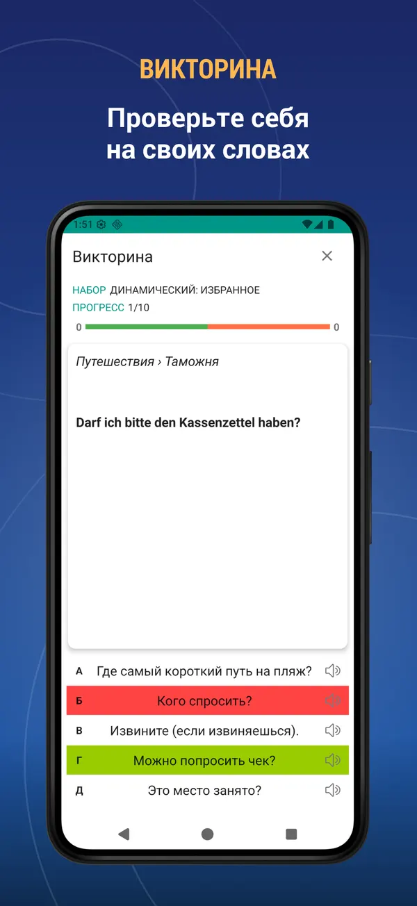 German Phrasebook: quiz screen