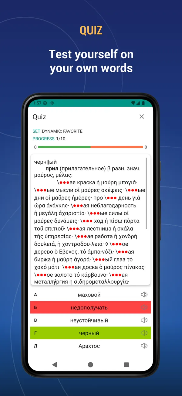 Russian Greek Dictionary: quiz screen