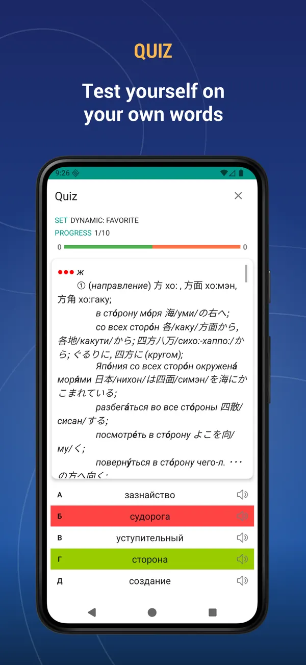 Russian Japanese Dictionary: quiz screen