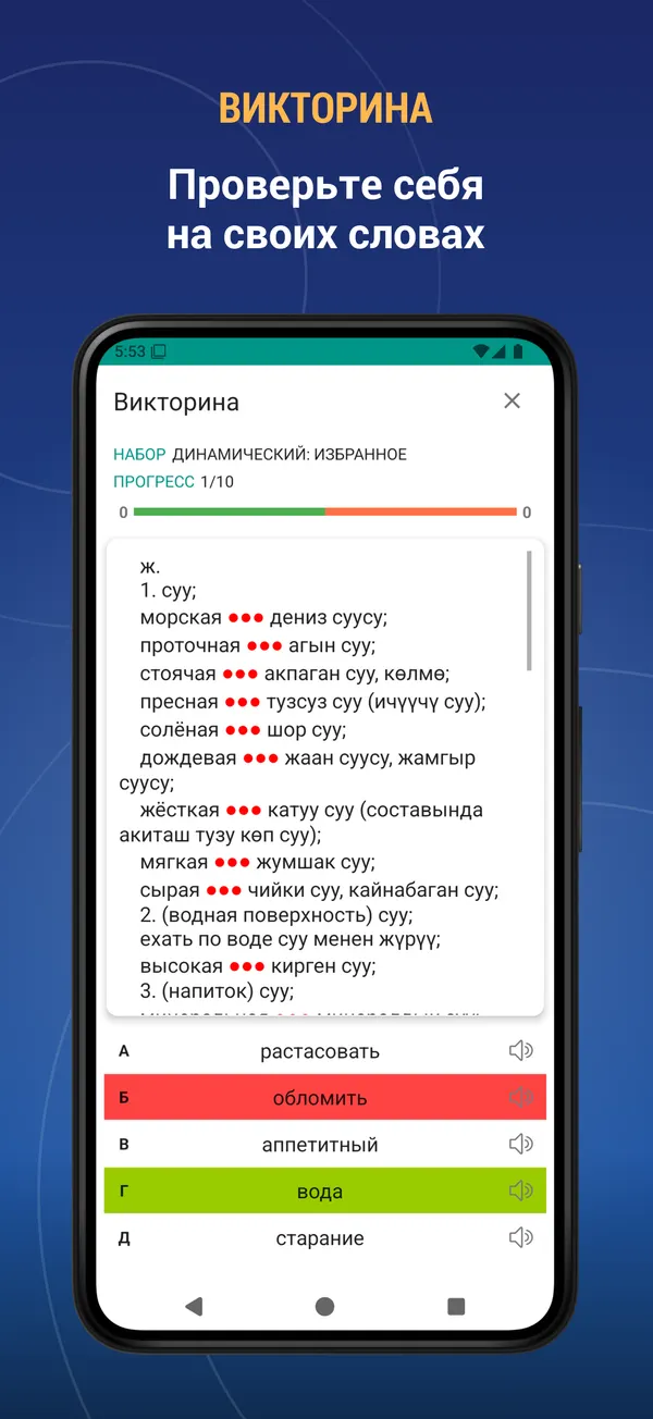 Russian Kyrgyz Dictionary: quiz screen