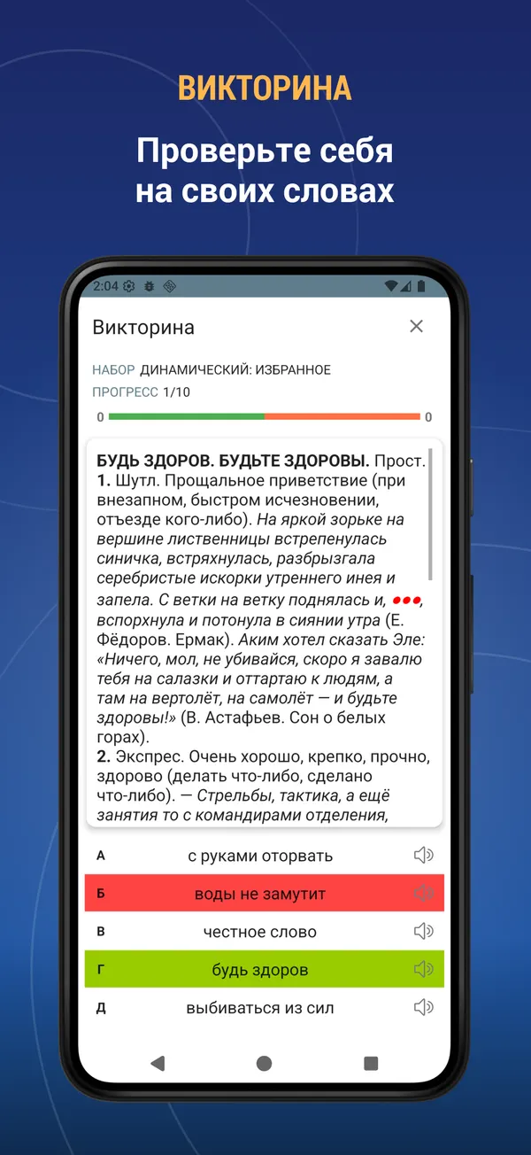 Russian Idiom Dictionary: quiz screen