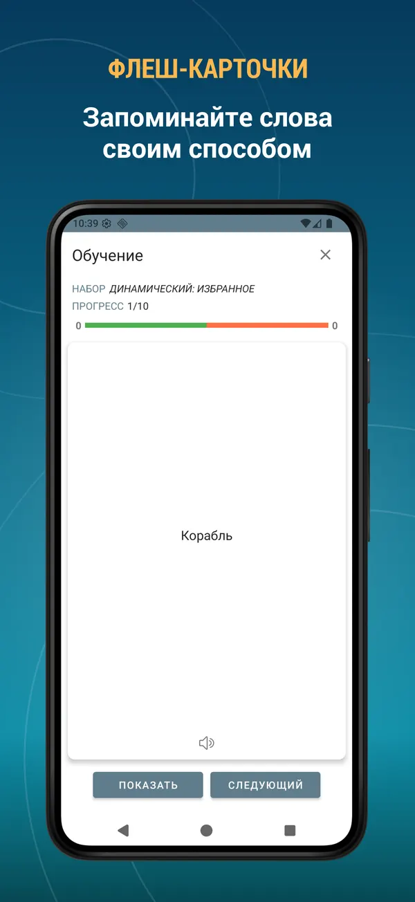 Russian Dream Dictionary: training screen