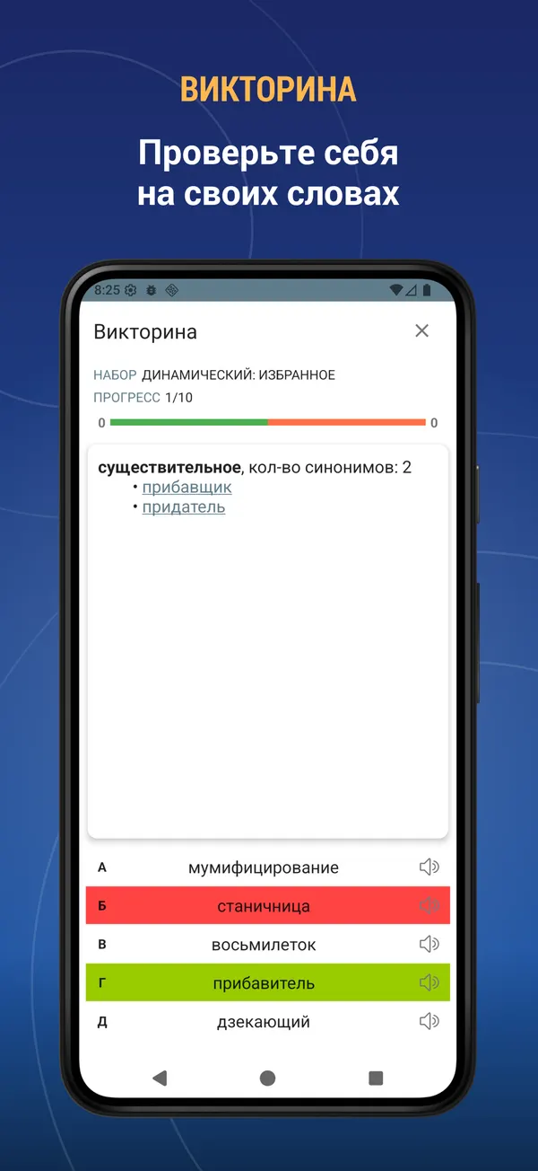 Russian Thesaurus: quiz screen