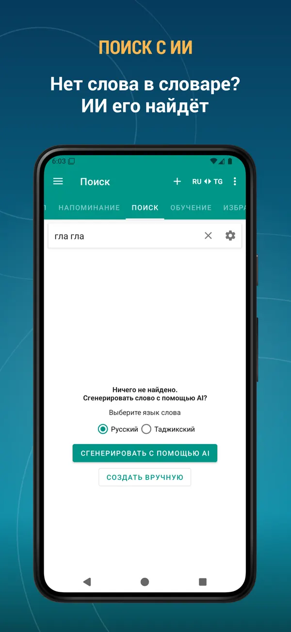 Russian Tajik Dictionary: ai search screen