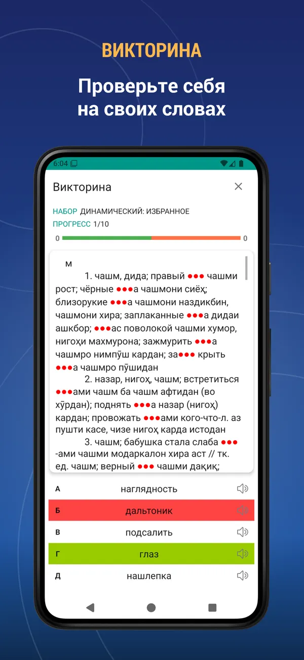 Russian Tajik Dictionary: quiz screen