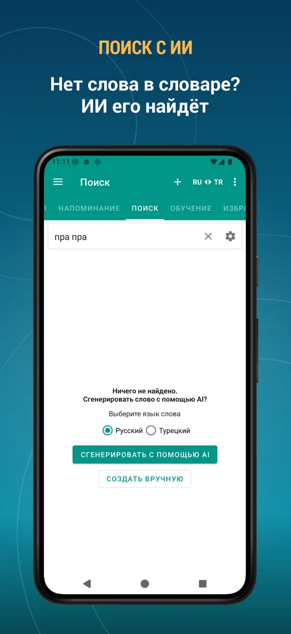 Russian Turkish Dictionary: ai search screen