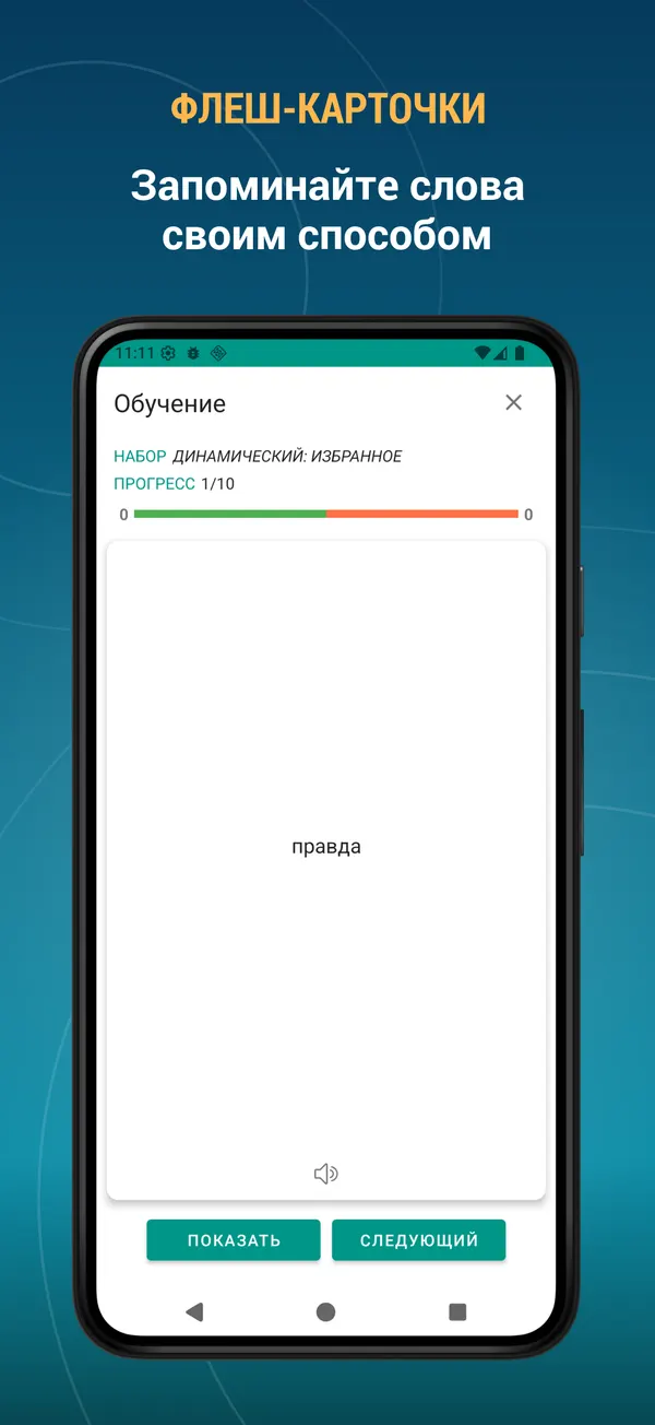 Russian Turkish Dictionary: training screen