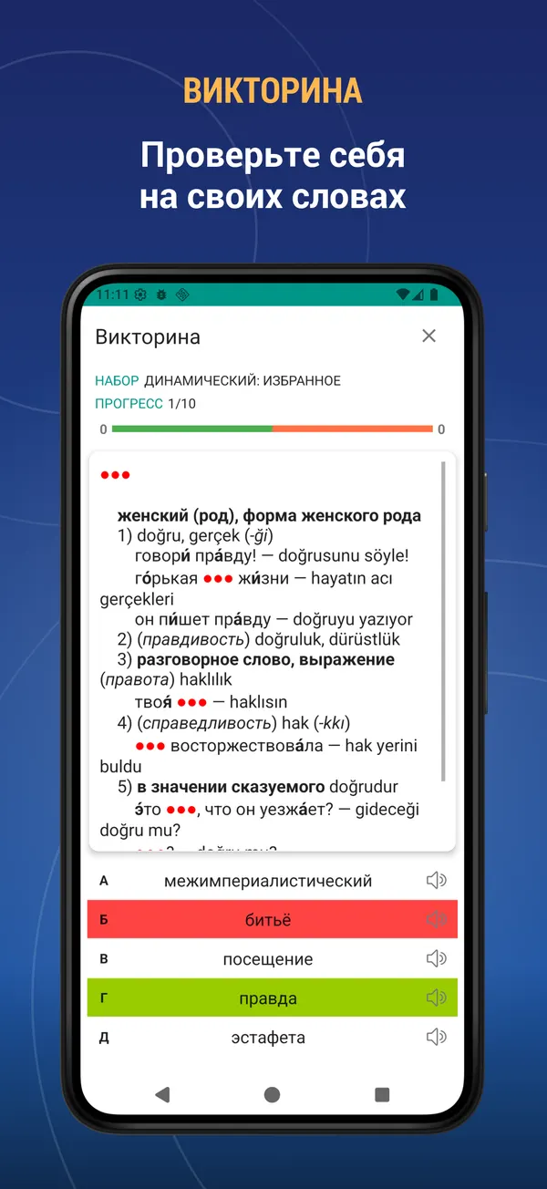 Russian Turkish Dictionary: quiz screen