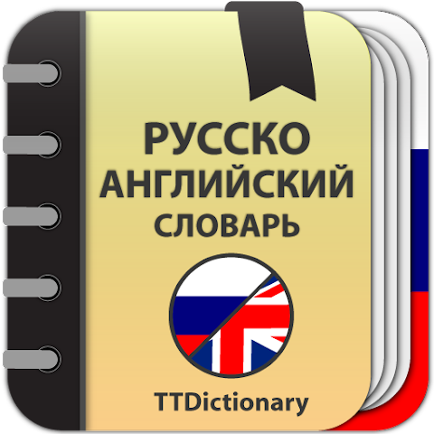 Русско-английский словарь: Идеальное приложение для изучения новых слов